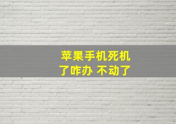 苹果手机死机了咋办 不动了